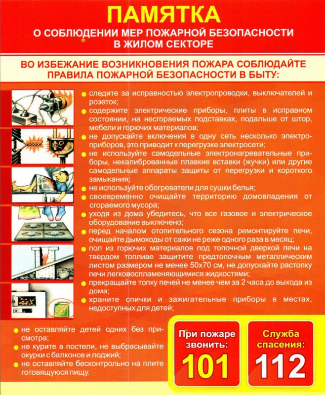 Памятка по пожарной безопасности в жилом секторе