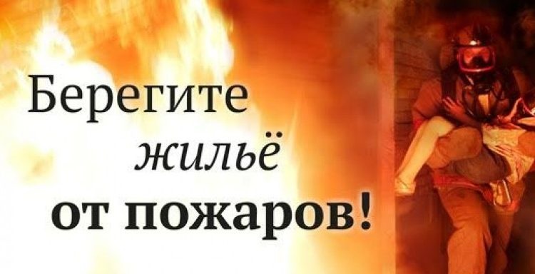 Соблюдайте меры пожарной безопасности в ваших домах!